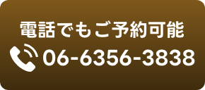 電話でもご予約可能