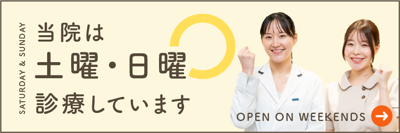 当院は土曜・日曜診療しています。