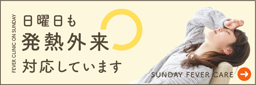 日曜日も発熱外来対応しています。