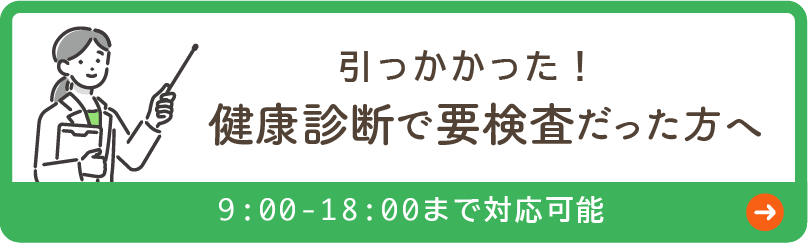 健康診断で引っかかった方・要再検査の方へ