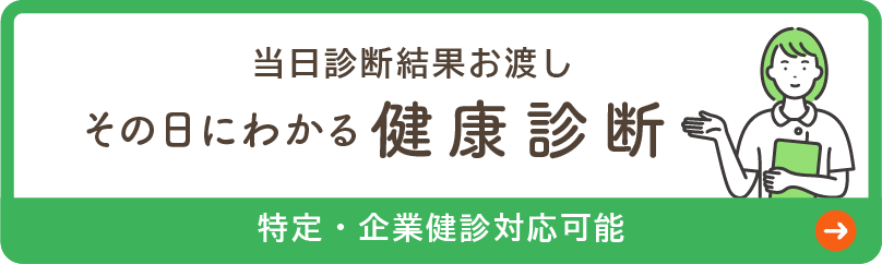 クイックスマート検診