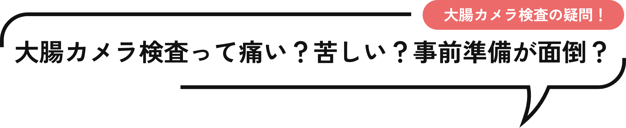 大腸カメラ検査って痛い？苦しい？事前準備が面倒？