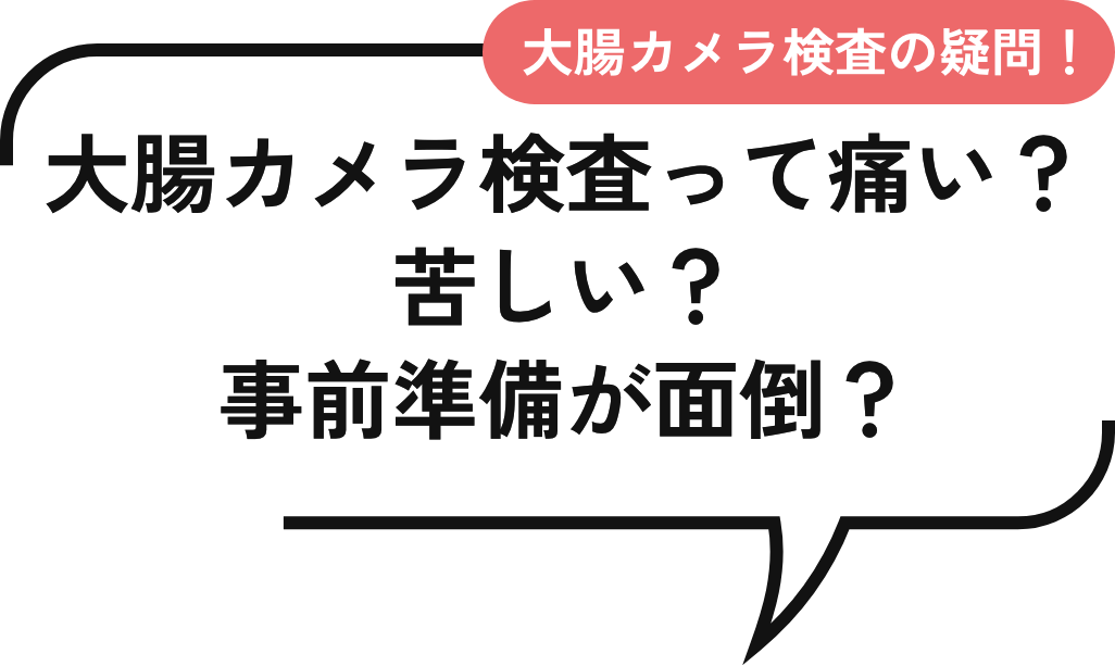 大腸カメラ検査って痛い？苦しい？事前準備が面倒？