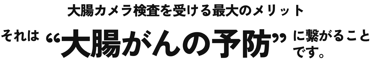 “胃カメラ検査を受ける”最大メリットは胃がん予防