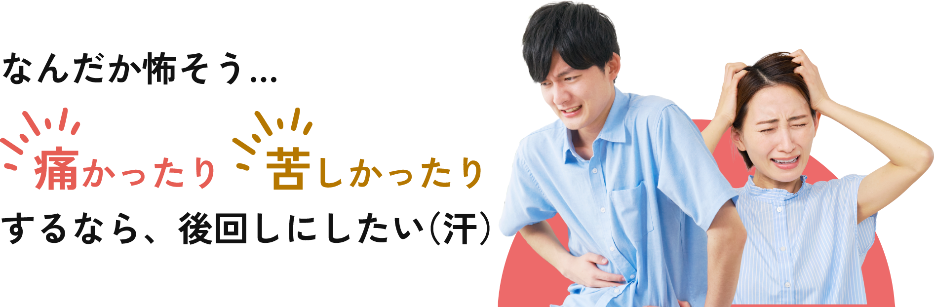 なんだか怖そう...痛かったり、苦しかったりするなら後回しにしたい。