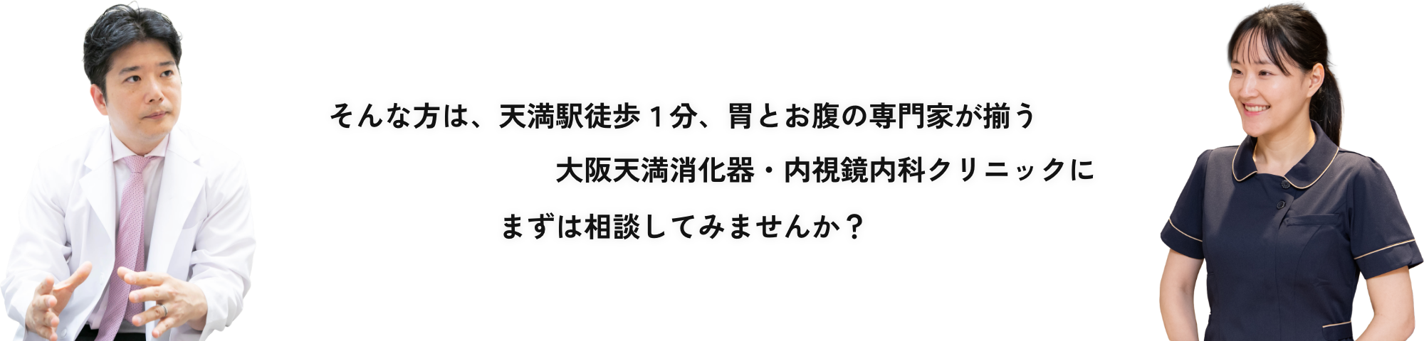 そんな方は、天満駅徒歩１分、胃とお腹の専門家が揃う大阪天満消化器・内視鏡内科クリニックにまずは相談してみませんか？