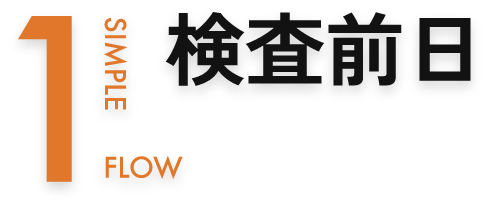 検査前日