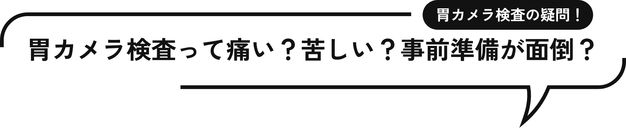 胃カメラ検査って痛い?苦しい?事前準備が面倒?