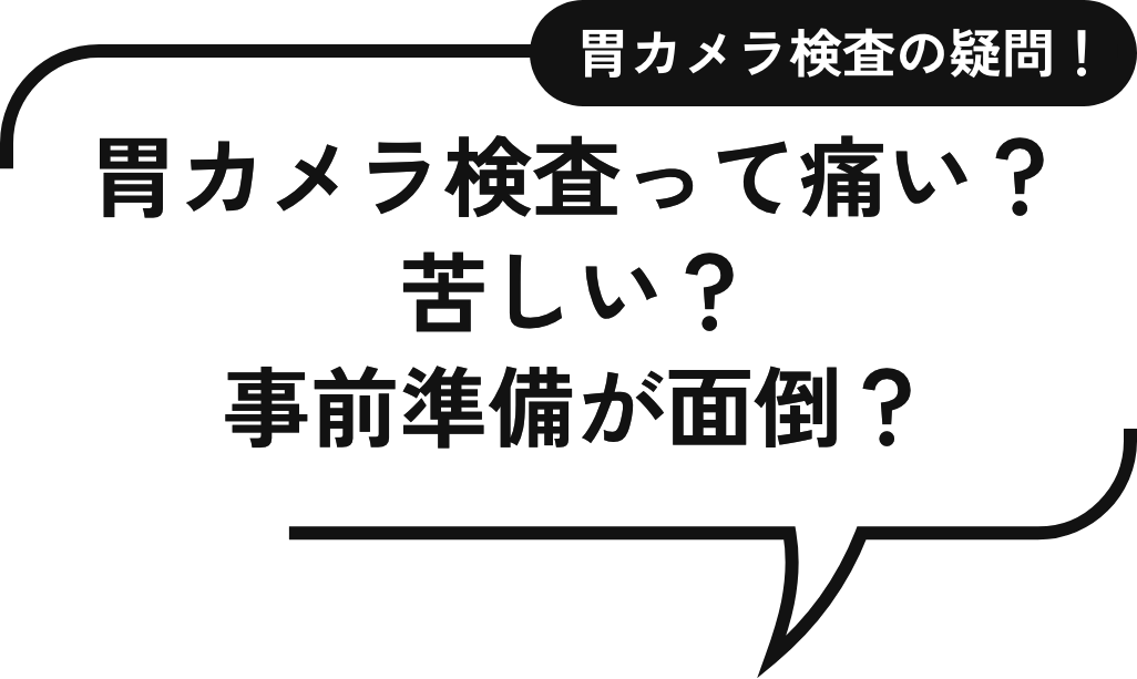 胃カメラ検査って痛い?苦しい?事前準備が面倒?