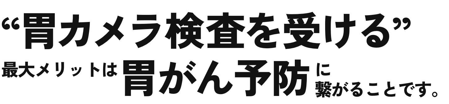“胃カメラ検査を受ける”最大メリットは胃がん予防