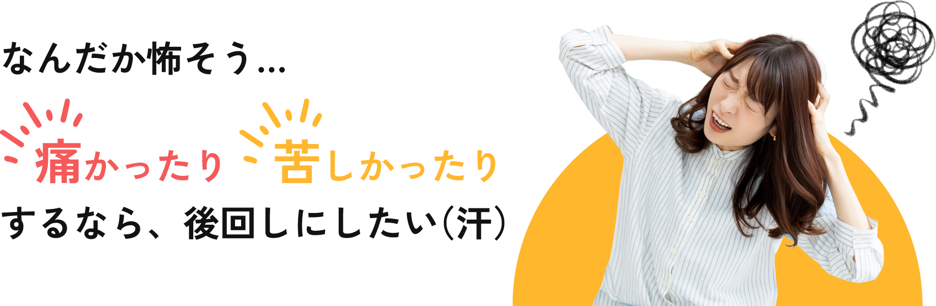 なんだか怖そう...痛かったり、苦しかったりするなら後回しにしたい。