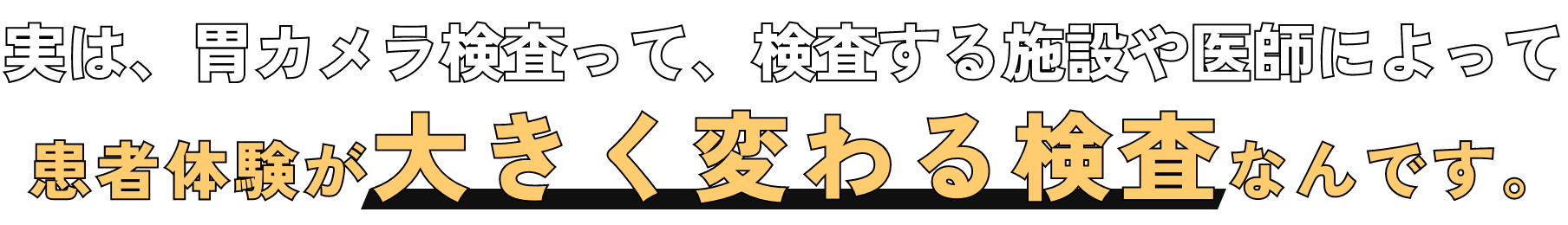 実は、胃カメラ検査って、検査する施設や医師によって患者体験が大きく変わる検査なんです。