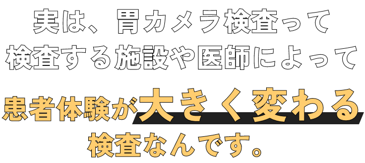 実は、胃カメラ検査って、検査する施設や医師によって患者体験が大きく変わる検査なんです。