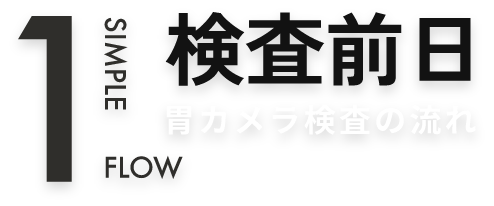 検査前日