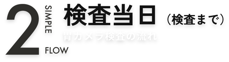 検査当日(検査まで)
