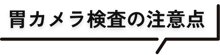 胃カメラ検査の注意点