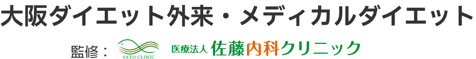 大阪ダイエット外来・メディカルダイエット｜監修：医療法人 佐藤内科クリニック