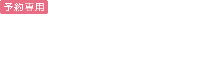 電話予約