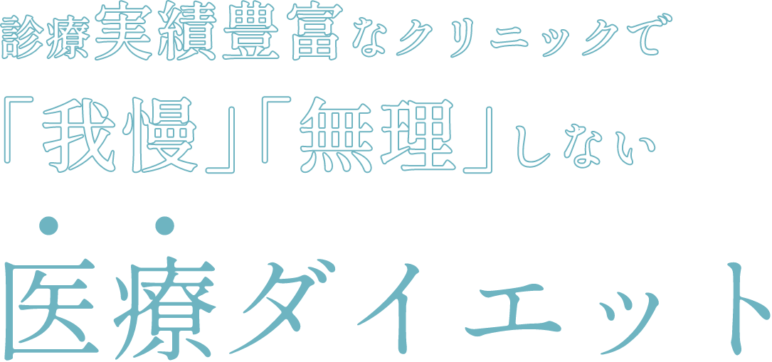 診療実績豊富なクリニックで「我慢」「無理」しない医療ダイエット
