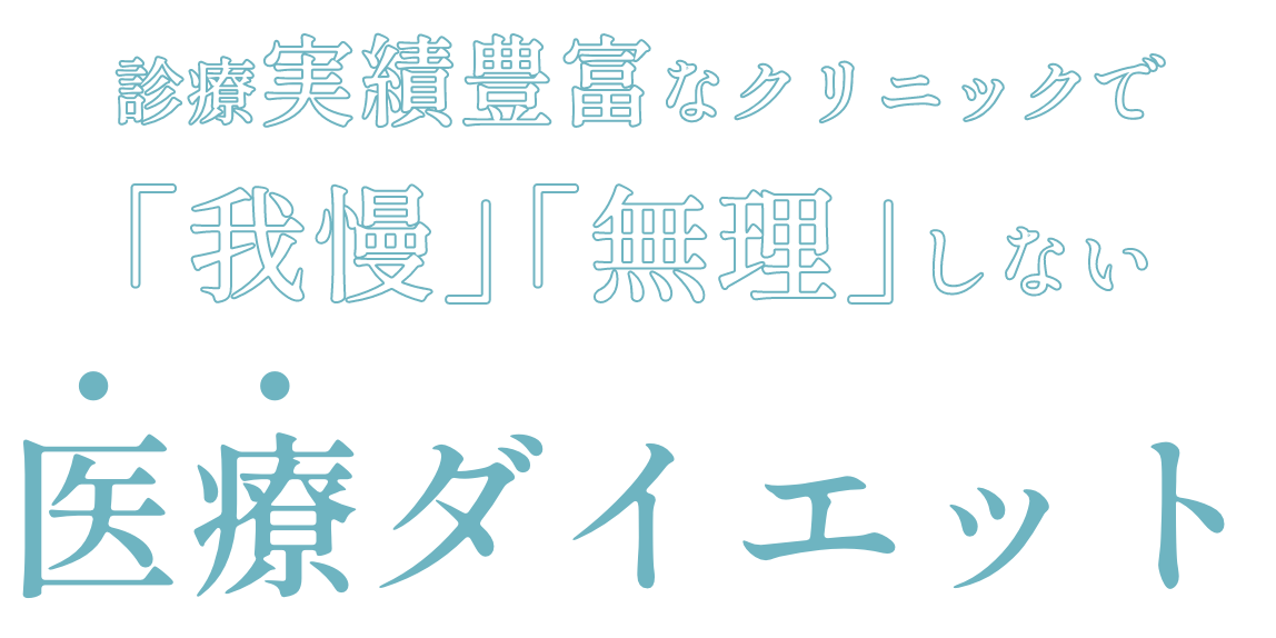 診療実績豊富なクリニックで「我慢」「無理」しない医療ダイエット