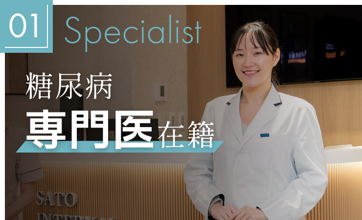 糖尿病専門医在籍