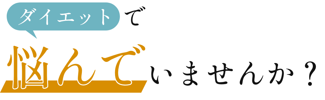 ダイエットで悩んでいませんか？