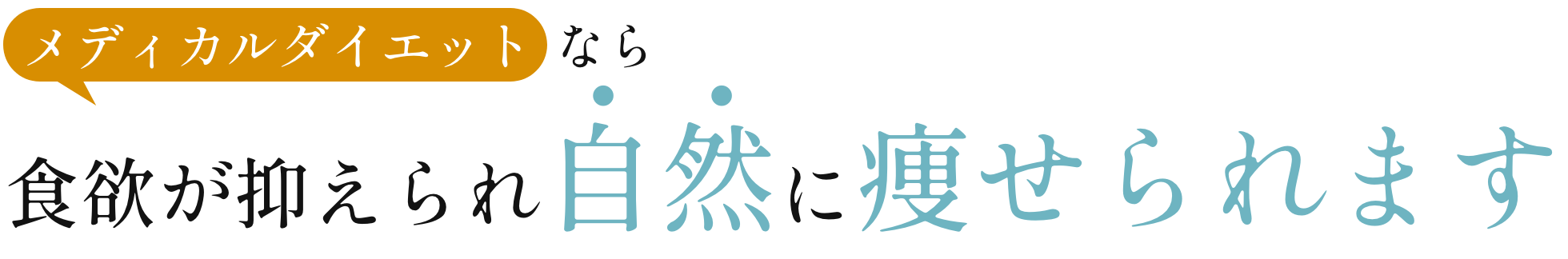 メディカルダイエットなら食欲が抑えられ自然に痩せられます