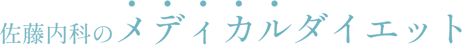 佐藤内科のメディカルダイエット