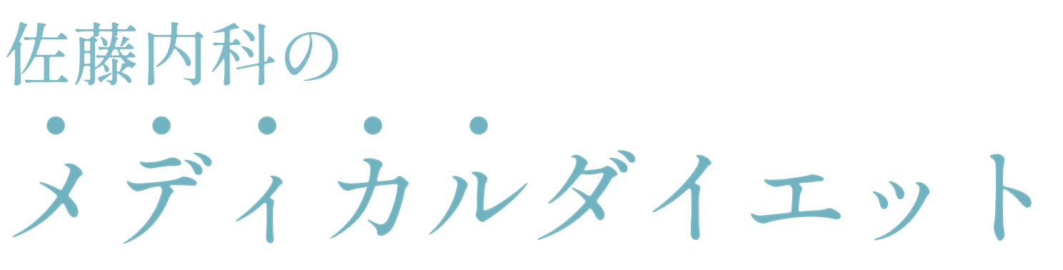佐藤内科のメディカルダイエット