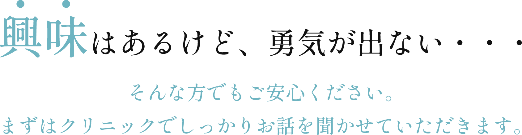 興味はあるけど、勇気が出ない・・・