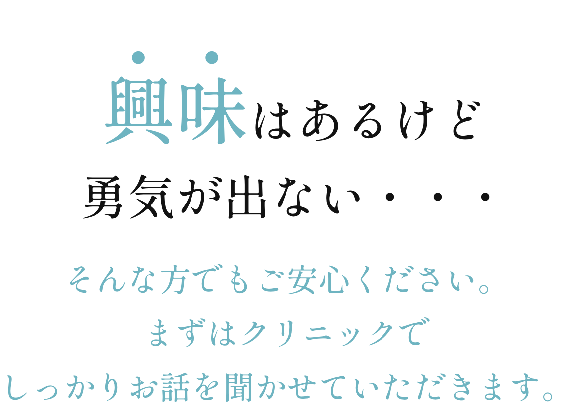 興味はあるけど、勇気が出ない・・・
