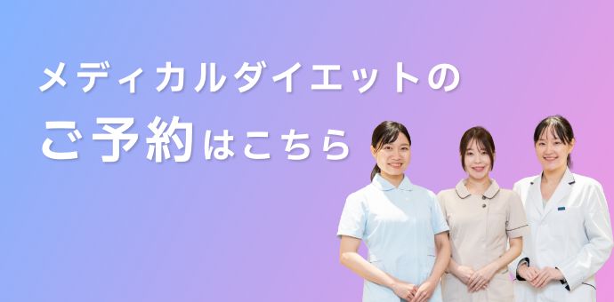 メディカルダイエットのご予約はこちら