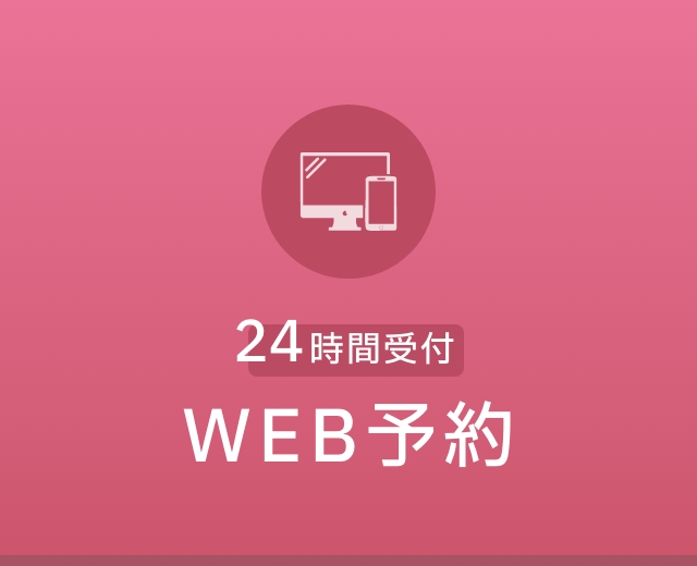 WEB予約