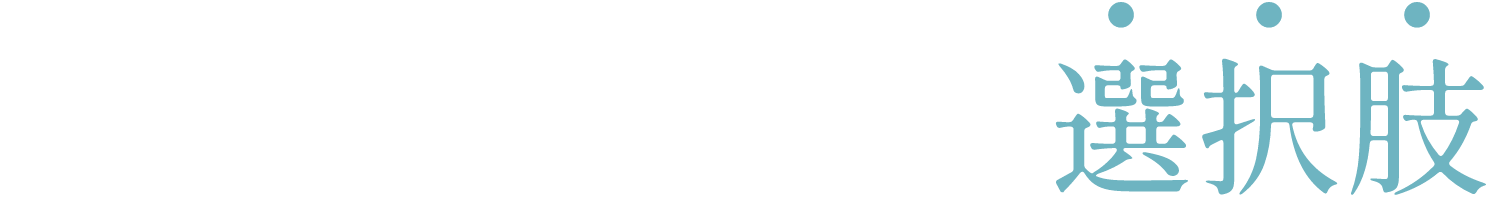 メディカルダイエットの選択肢