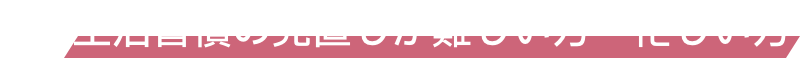 生活習慣の見直しが難しい方・忙しい方