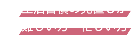 生活習慣の見直しが難しい方・忙しい方