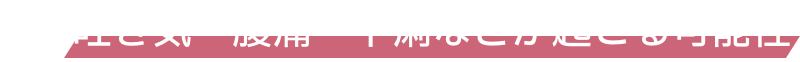吐き気・腹痛・下痢などが起こる可能性