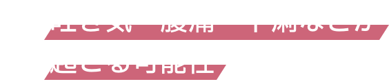 吐き気・腹痛・下痢などが起こる可能性