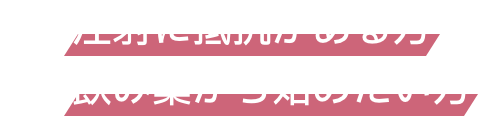 注射に抵抗がある方・飲み薬から始めたい方方