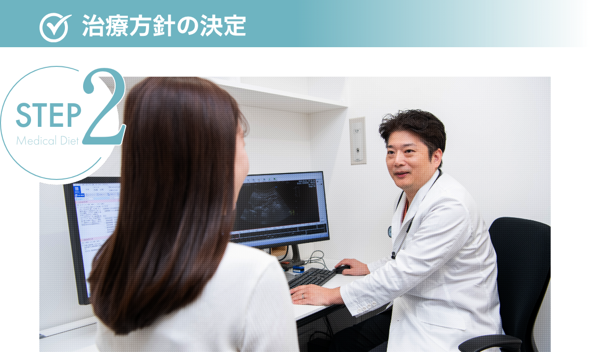 治療方針の決定