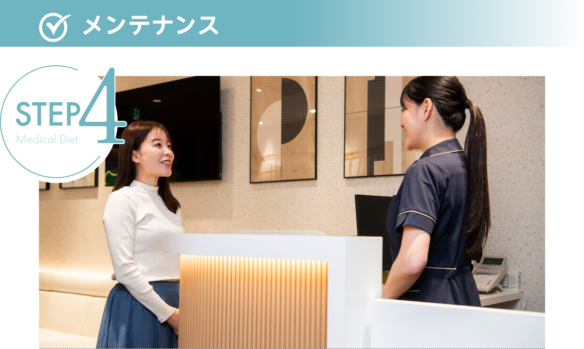 メンテナンス