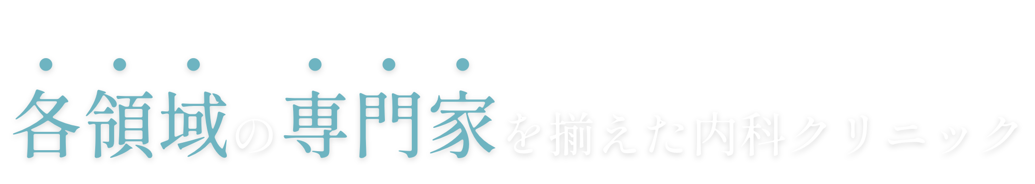 各領域の専門家を揃えた内科クリニック