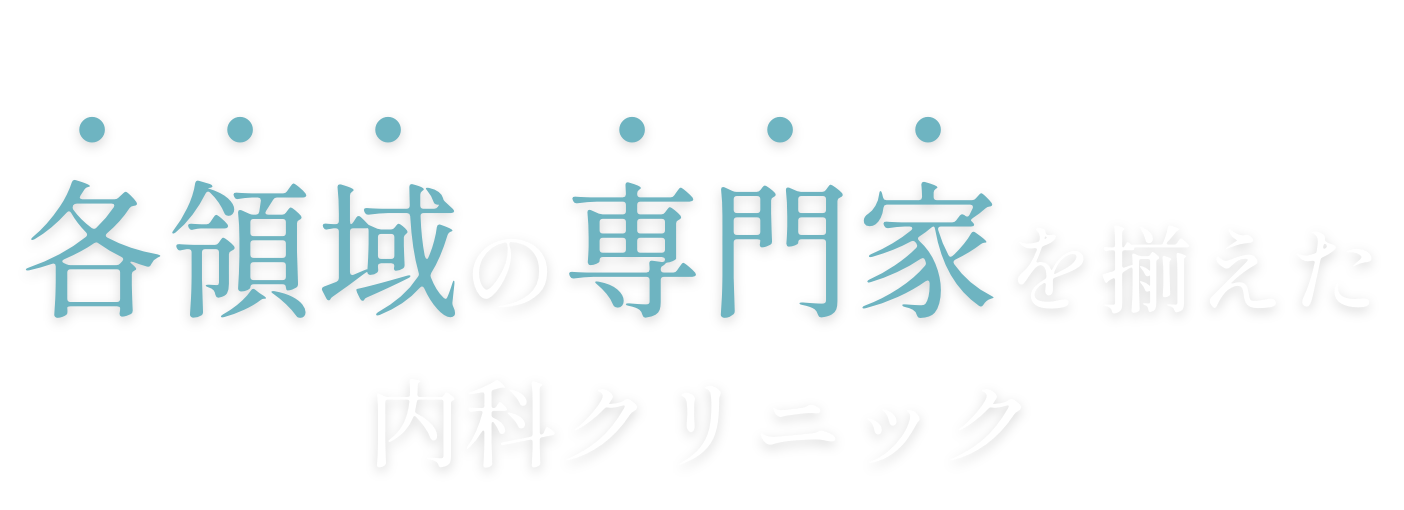 各領域の専門家を揃えた内科クリニック