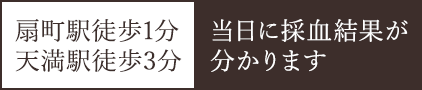 扇町駅徒歩1分 天満駅徒歩3分 当日に採血結果が分かります