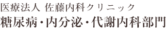 医療法人佐藤内科クリニック 糖尿病・内分泌・代謝内科部門