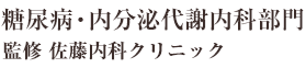 医療法人 糖尿病専門サイト 佐藤内科クリニック
