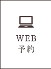 WEB予約