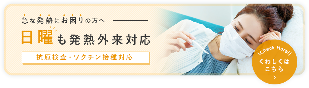 日曜も発熱外来対応