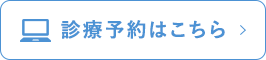 診療予約はこちら