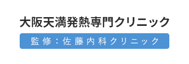 大阪天満発熱専門クリニック 監修:佐藤内科クリニック